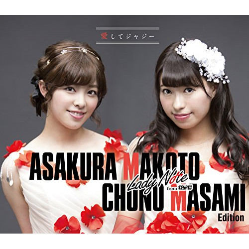 【送料無料】 CD/Lady Note from OS☆U/愛してジャジー (初回生産限定蝶野昌美・朝倉真琴 Edition盤)/XNAV-10014