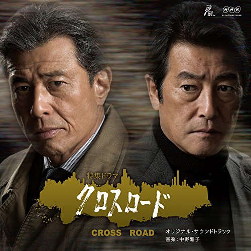 【送料無料】 CD/中野雅子/NHK特集ドラマ「クロスロード」オリジナル・サウンドトラック/RP-20001