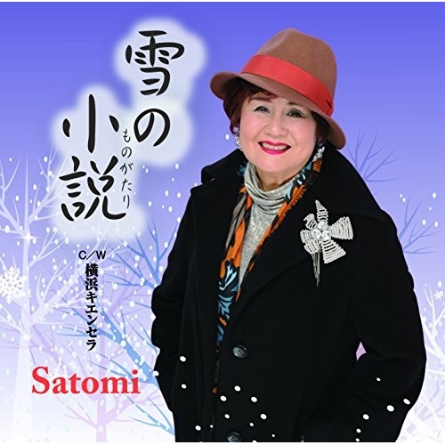 【送料無料】 CD/Satomi/雪の小説 C/W 横浜キエンセラ/YZME-15114