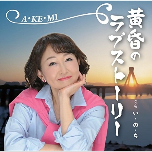 【送料無料】 CD/A・KE・MI/黄昏のラブストーリー C/W い・の・ち/YZME-15115