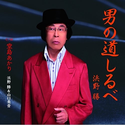【送料無料】 CD/浜野勝/男の道しるべ C/W 堂島あかり/YZME-15116