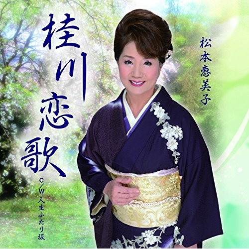 【送料無料】 CD/松本恵美子/桂川恋歌 C/W 人生ふたり坂/YZME-15117
