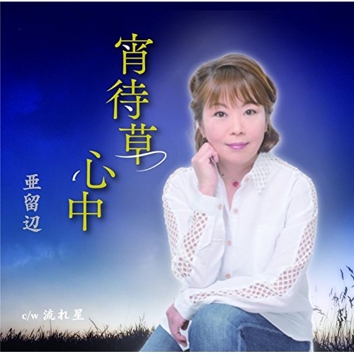 【送料無料】 CD/亜留辺/宵待草心中 c/w 流れ星/YZME-15118