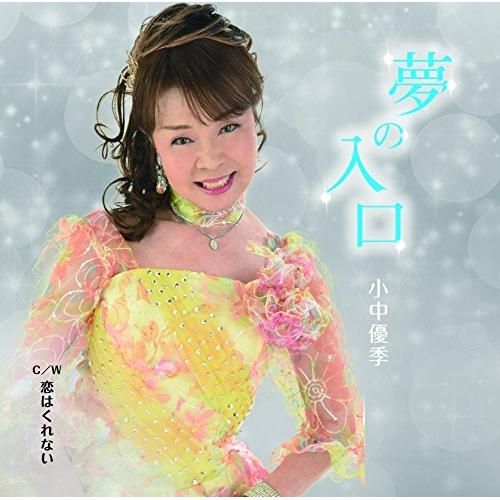 【送料無料】 CD/小中優季/夢の入口 C/W 恋はくれない/YZME-15119