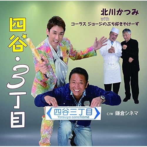 【送料無料】 CD/北川かつみ with コーラス ジョージのぶち好きやけーず/四谷・3丁目 C/W 鎌倉シネマ/YZME-15120