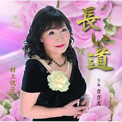 【送料無料】 CD/村上悦子/長い道 C/W ささえ/YZME-15121