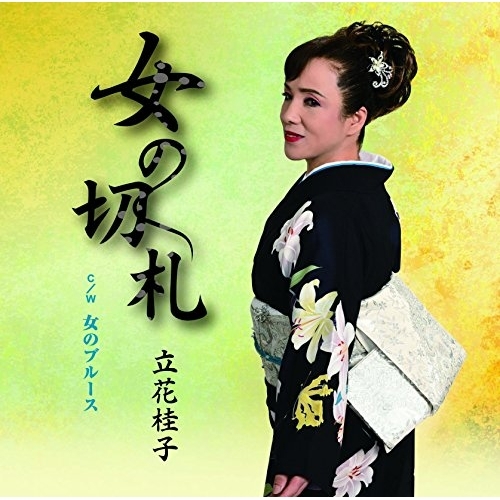 【送料無料】 CD/立花桂子/女の切札 C/W 女のブルース/YZME-15122