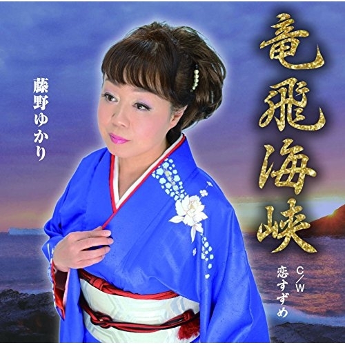 【送料無料】 CD/藤野ゆかり/竜飛海峡 C/W 恋すずめ/YZME-15124