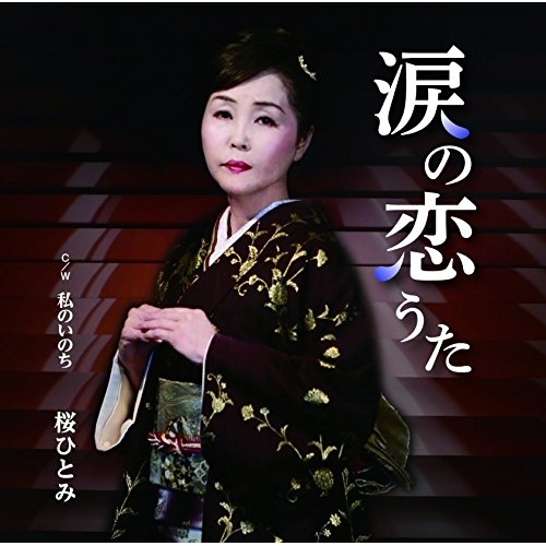 【送料無料】 CD/桜ひとみ/涙の恋うた C/W 私のいのち/YZME-15125
