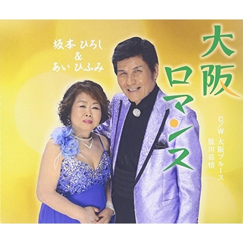 【送料無料】 CD/坂本ひろし&あいひふみ/大阪ロマンス C/W 大阪ブルース/肱川慕情/YZME-15126