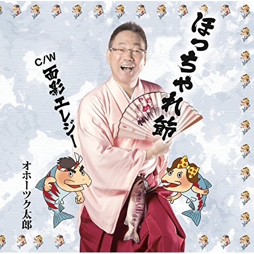 【送料無料】 CD/オホーツク太郎/ほっちゃれ節 C/W 面影エレジー/YZME-15127