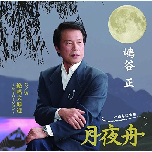 【送料無料】 CD/嶋谷正/十周年記念曲 月夜舟 C/W 絶唱夫婦道 ~ニューバージョン~/YZME-15128
