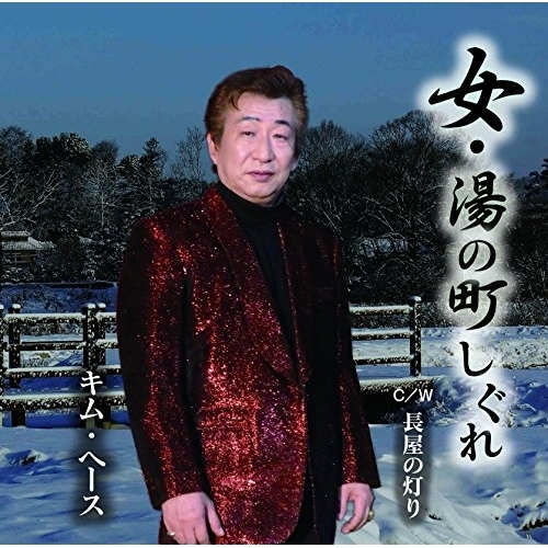 【送料無料】 CD/キム・ヘース/女・湯の町しぐれ C/W 長屋の灯り/YZME-15129