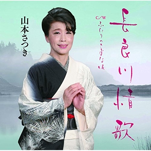 【送料無料】 CD/山本さつき/長良川情歌 C/W ふたりのきずな坂/YZME-15130