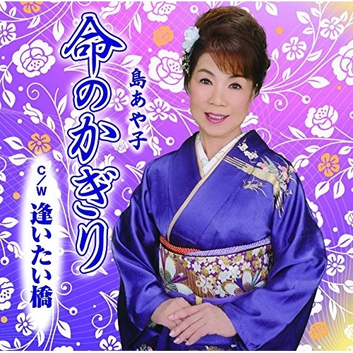【送料無料】 CD/島あや子/命のかぎり C/W 逢いたい橋/YZME-15131