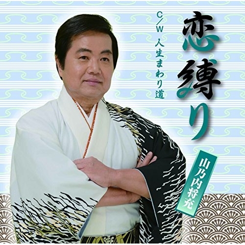 【送料無料】 CD/山乃内将充/恋縛り C/W 人生まわり道/YZME-15132