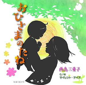 【送料無料】 CD/西島三重子/おひさまのたね C/W サイレント・デイズ/YZME-15133