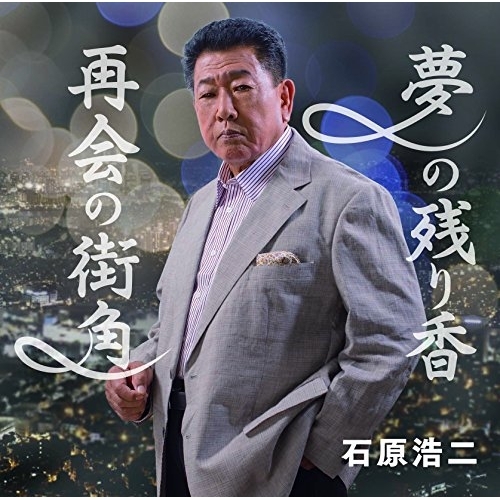 【送料無料】 CD/石原浩二/夢の残り香/再会の街角/YZME-15134