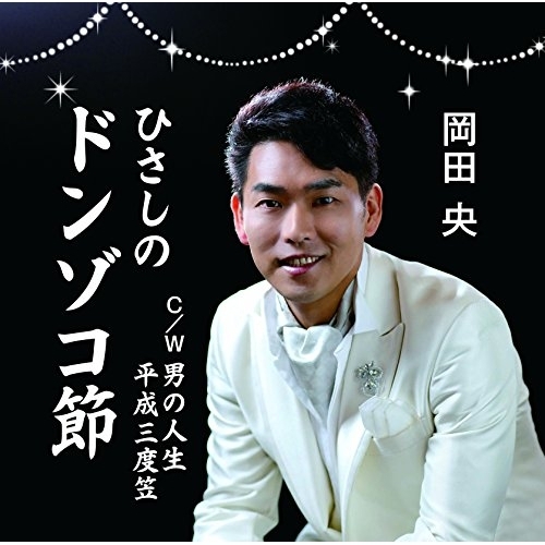 【送料無料】 CD/岡田央/ひさしのドンゾコ節 C/W 男の人生/平成三度笠/YZME-15135
