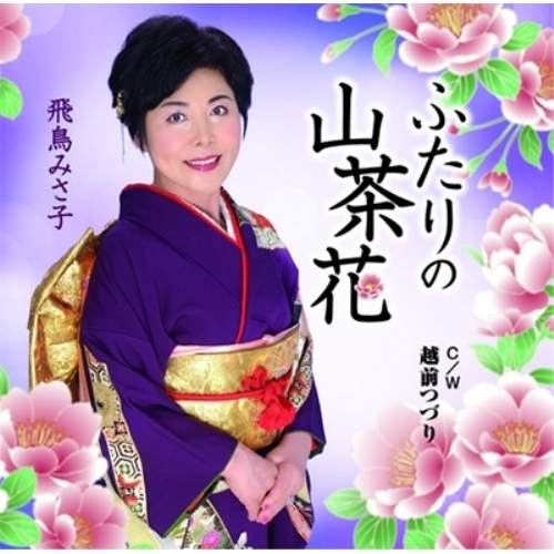 【送料無料】 CD/飛鳥みさ子/ふたりの山茶花 C/W 越前つづり/YZME-15136