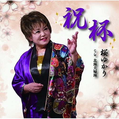 【送料無料】 CD/桜ゆかり/祝杯 C/W 北海夫婦海/YZME-15138