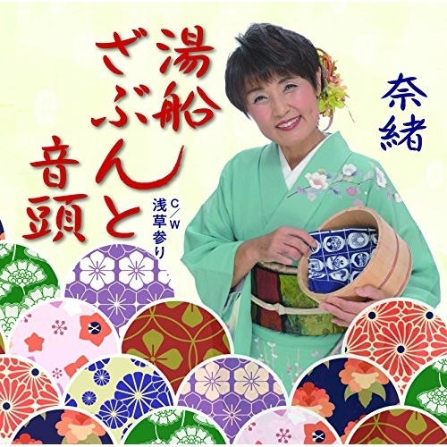 【送料無料】 CD/奈緒/湯船ざぶんと音頭 C/W 浅草参り/YZME-15139