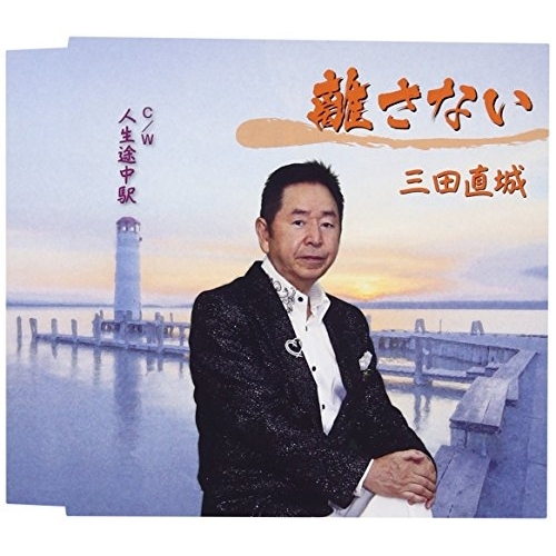 【送料無料】 CD/三田直城/離さない C/W 人生途中駅/YZME-15140