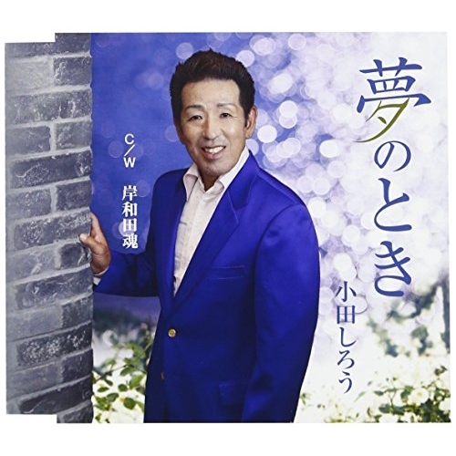 【送料無料】 CD/小田しろう/夢のとき C/W 岸和田魂/YZME-15141