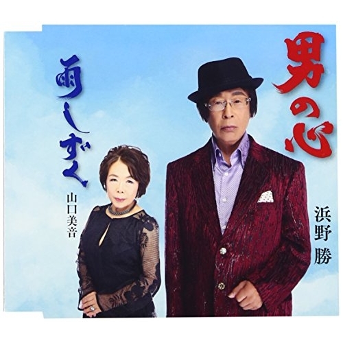 【送料無料】 CD/浜野勝/男の心/雨しずく/YZME-15142