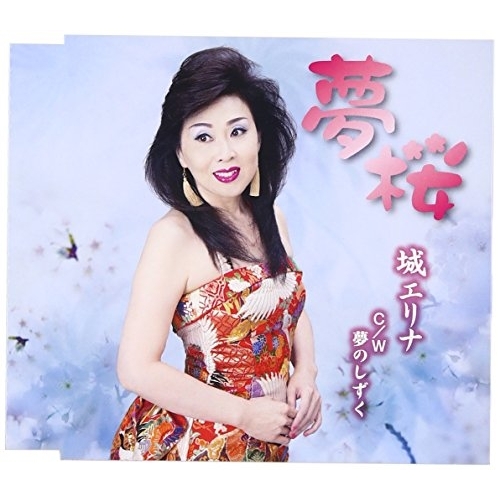 【送料無料】 CD/城エリナ/夢桜 c/w 夢のしずく/YZME-15143