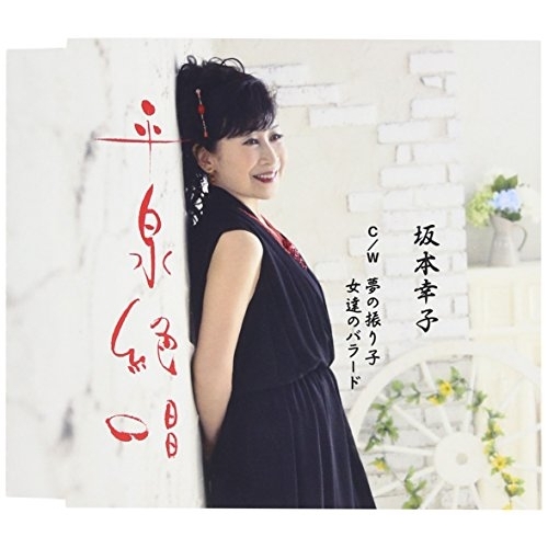 【送料無料】 CD/坂本幸子/平泉絶唱 c/w 夢の振り子/女達のバラード/YZME-15144