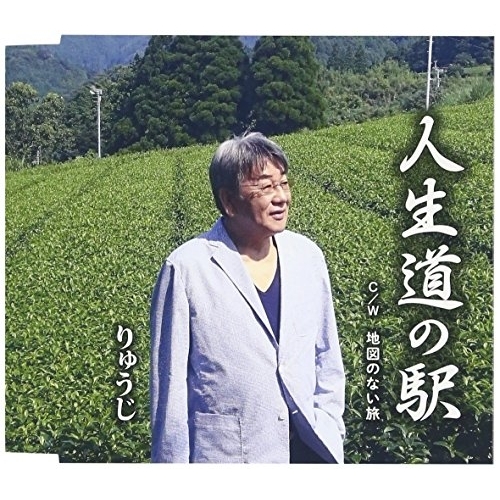 【送料無料】 CD/りゅうじ/人生道の駅 C/W 地図のない旅/YZME-15145