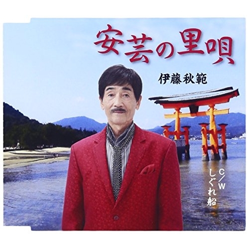 【送料無料】 CD/伊藤秋範/安芸の里唄 C/W しぐれ船/YZME-15146