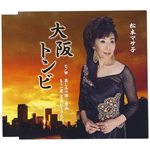 【送料無料】 CD/松本マサ子/大阪トンビ C/W 哀しみの街…横浜/もう一度 生まれてきたら/YZME-15147