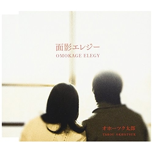 【送料無料】 CD/オホーツク太郎/面影エレジー C/W ほっちゃれ節/YZME-15148