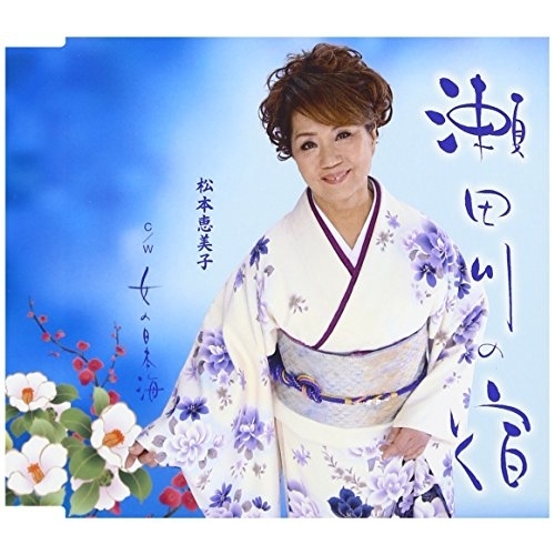 【送料無料】 CD/松本恵美子/瀬田川の宿 C/W 女の日本海/YZME-15149