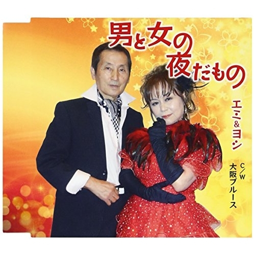 【送料無料】 CD/エミ&ヨシ/男と女の夜だもの C/W 大阪ブルース/YZME-15151