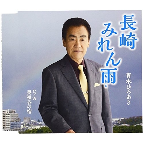 【送料無料】 CD/青木ひろあき/長崎みれん雨 C/W 奥祖谷の宿/YZME-15152