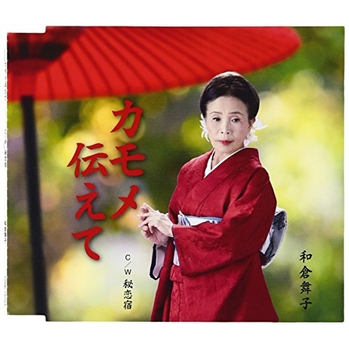 【送料無料】 CD/和倉舞子/カモメ伝えて C/W 秘恋宿/YZME-15153