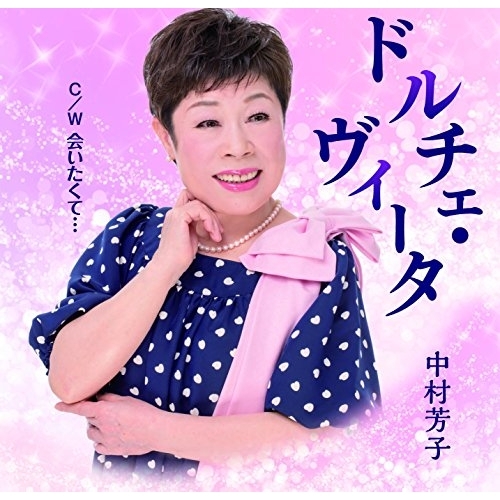 【送料無料】 CD/中村芳子/ドルチェ・ヴィータ C/W 会いたくて…/YZME-15155