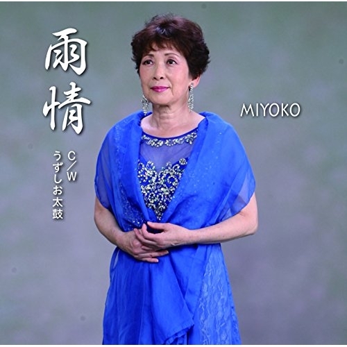 【送料無料】 CD/MIYOKO/雨情 C/W うずしお太鼓/YZME-15156