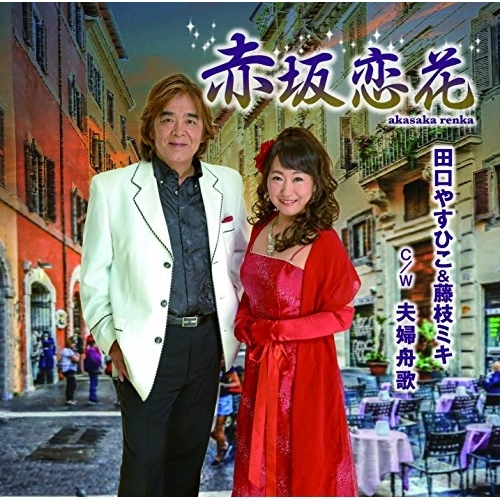 【送料無料】 CD/田口やすひこ&藤枝ミキ/赤坂恋花 c/w 夫婦舟歌/YZME-15158