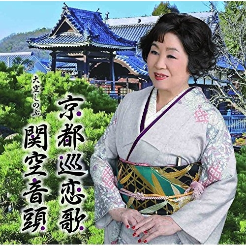 【送料無料】 CD/大空しのぶ/京都巡恋歌/関空音頭/YZME-15159