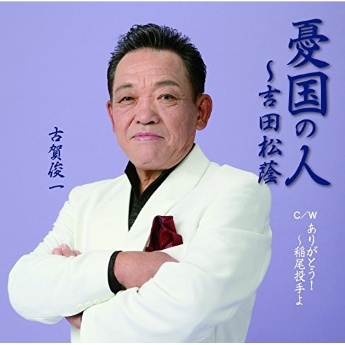 【送料無料】 CD/古賀俊一/憂国の人~吉田松蔭 C/W ありがとう!~稲尾投手よ/YZME-15161