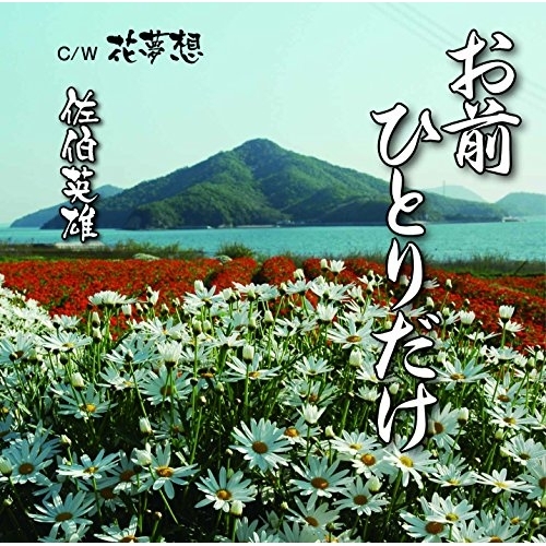 【送料無料】 CD/佐伯英雄/お前ひとりだけ C/W 花夢想/YZME-15162