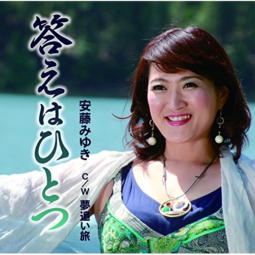 【送料無料】 CD/安藤みゆき/答えはひとつ C/W 夢追い旅/YZME-15163