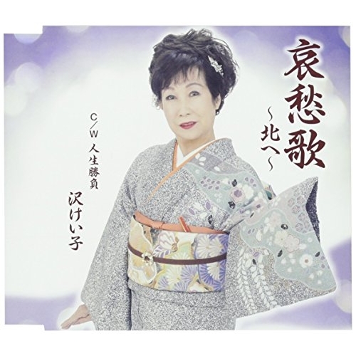 【送料無料】 CD/沢けい子/哀愁歌~北へ~ C/W 人生勝負/YZME-15164