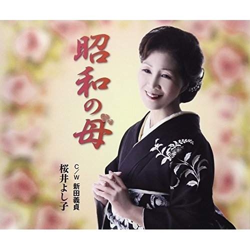 【送料無料】 CD/桜井よし子/昭和の母 C/W 新田義貞/YZME-15165