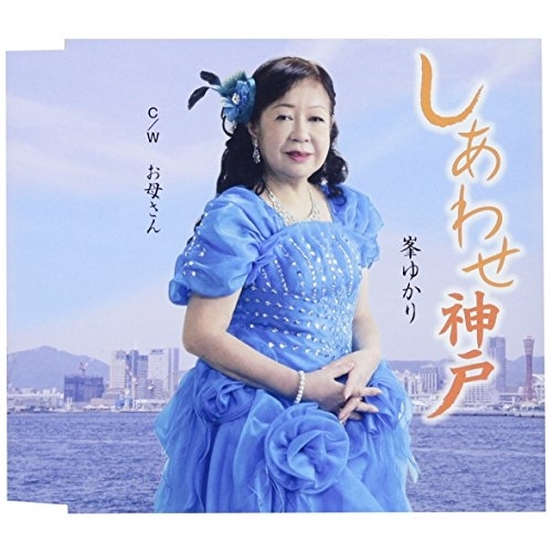 【送料無料】 CD/峯ゆかり/しあわせ神戸 C/W お母さん/YZME-15166