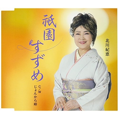 【送料無料】 CD/北川紀恵/祇園すずめ C/W じょんから峠/YZME-15167